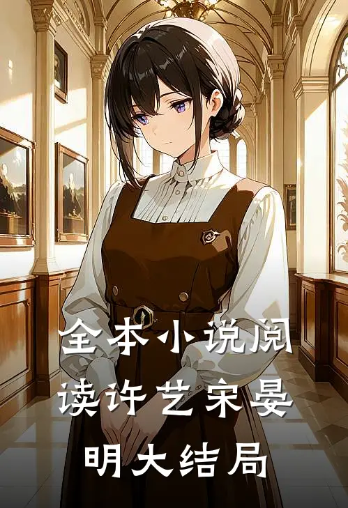 全本小说阅读许艺宋晏明大结局