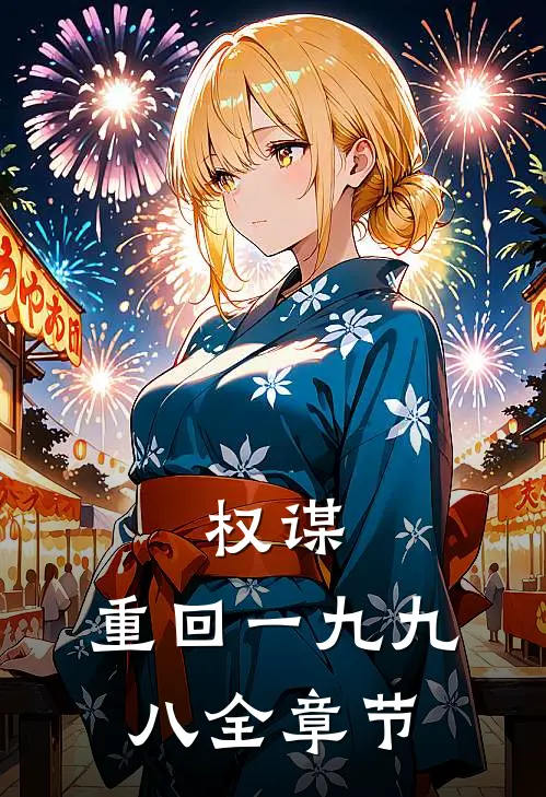 权谋：重回一九九八全章节