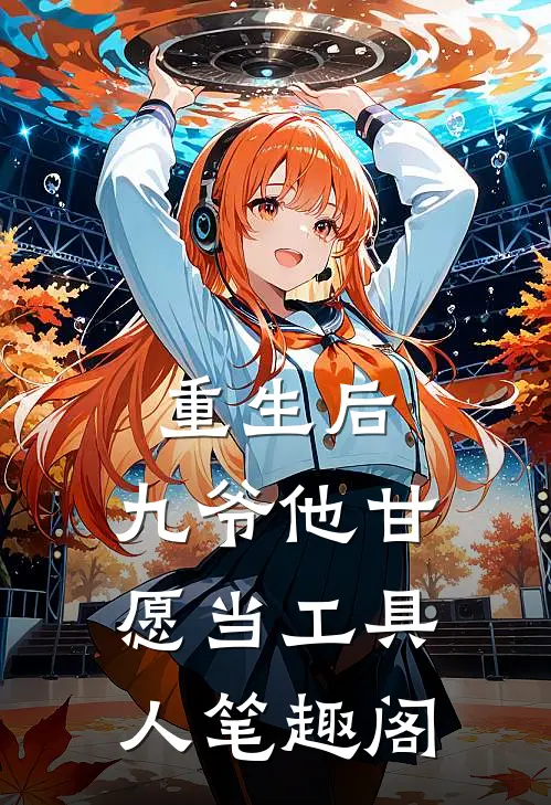 重生后，九爷他甘愿当工具人笔趣阁