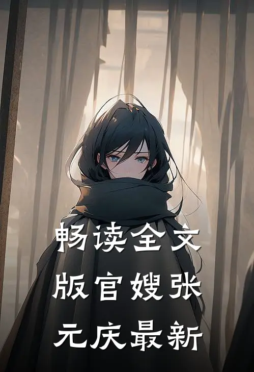 畅读全文版官嫂张元庆最新