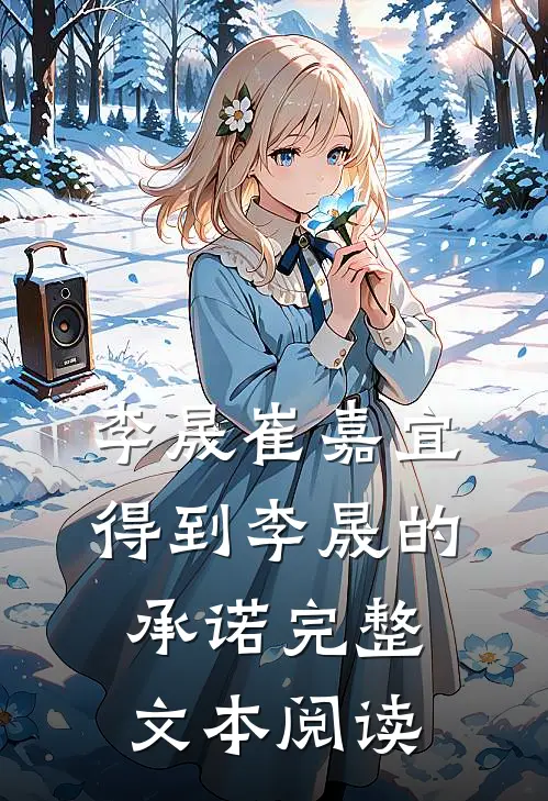 李晟崔嘉宜得到李晟的承诺完整文本阅读