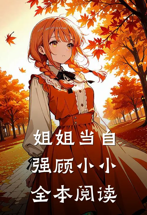姐姐当自强顾小小全本阅读