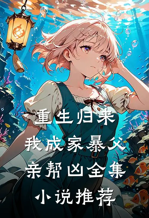 重生归来,我成家暴父亲帮凶全集小说推荐