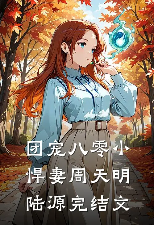 团宠八零小悍妻周天明陆源完结文