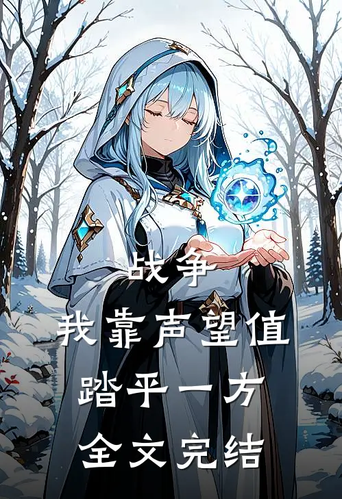 战争：我靠声望值踏平一方全文完结