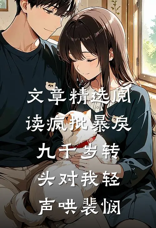 文章精选阅读疯批暴戾九千岁转头对我轻声哄裴悯