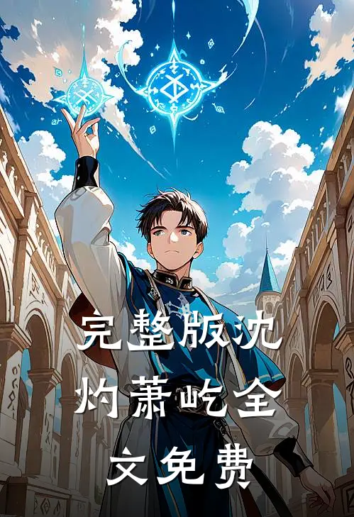 完整版沈灼萧屹全文免费