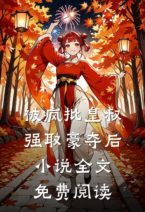 被疯批皇叔强取豪夺后小说全文免费阅读
