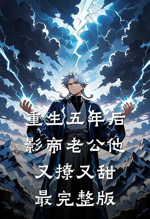 重生五年后，影帝老公他又撩又甜最完整版