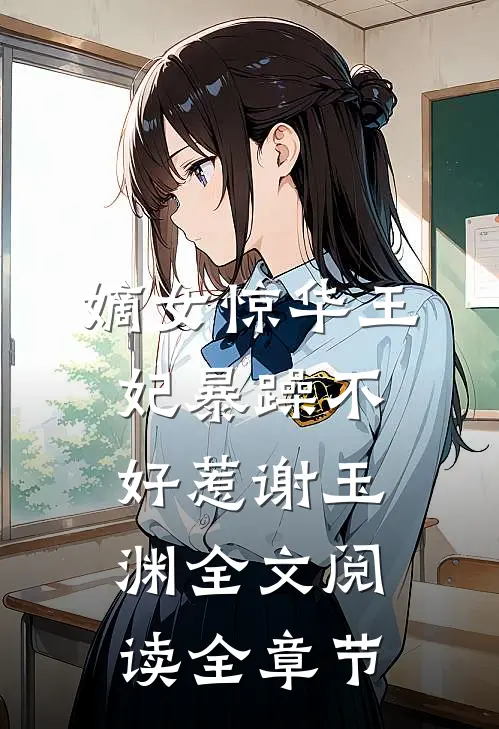嫡女惊华王妃暴躁不好惹 谢玉渊全文阅读全章节