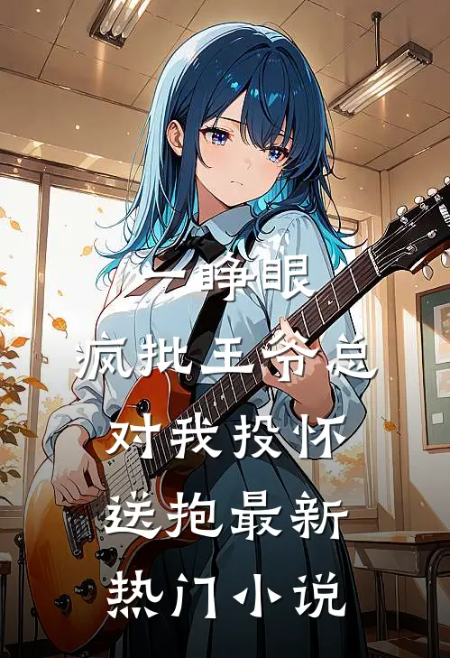 一睁眼，疯批王爷总对我投怀送抱最新热门小说