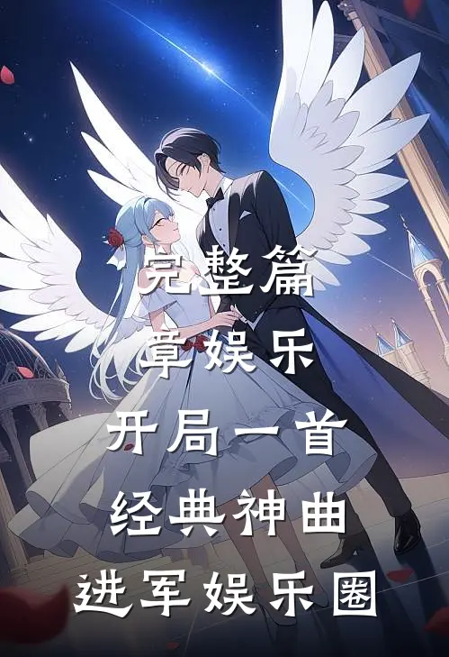 完整篇章娱乐：开局一首经典神曲，进军娱乐圈