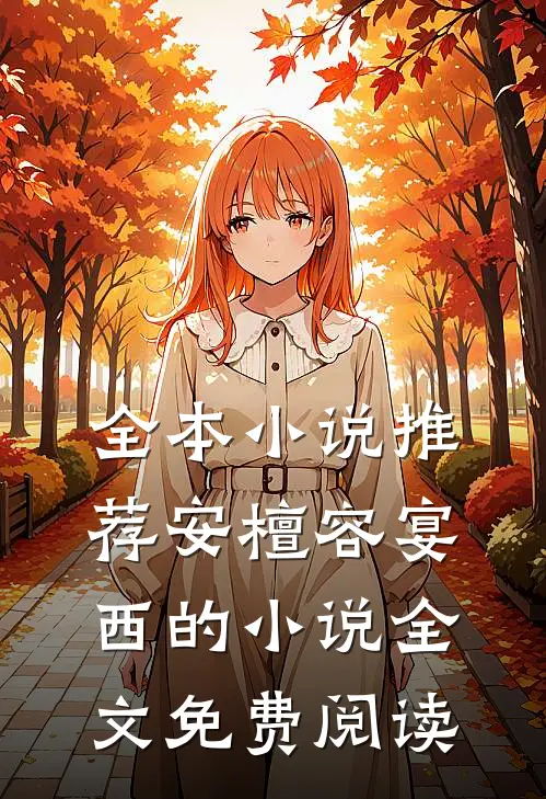 全本小说推荐安檀容宴西的小说全文免费阅读