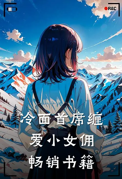 冷面首席缠爱小女佣畅销书籍