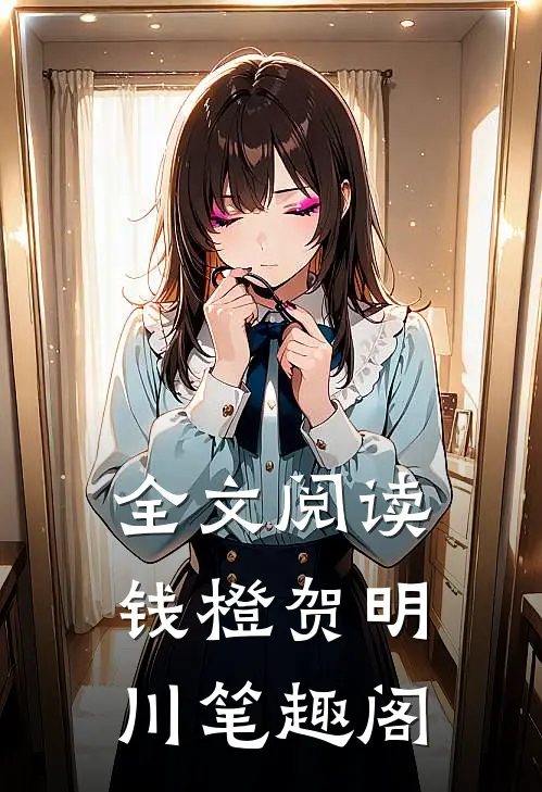 全文阅读钱橙贺明川笔趣阁