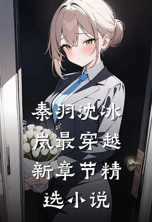 秦羽沈冰岚最穿越新章节精选小说