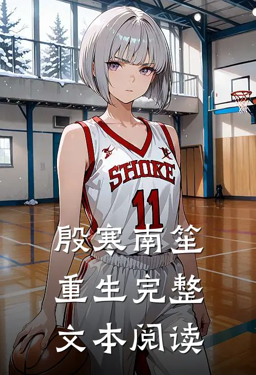 殷寒南笙重生完整文本阅读
