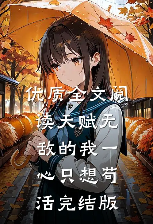 优质全文阅读天赋无敌的我一心只想苟活完结版