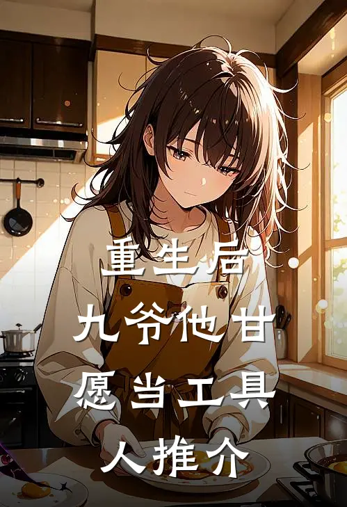 重生后，九爷他甘愿当工具人推介