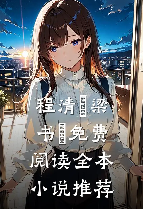 程清玙梁书媞免费阅读全本小说推荐