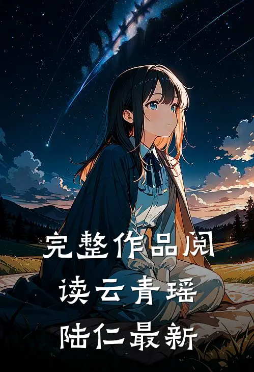 完整作品阅读云青瑶陆仁最新