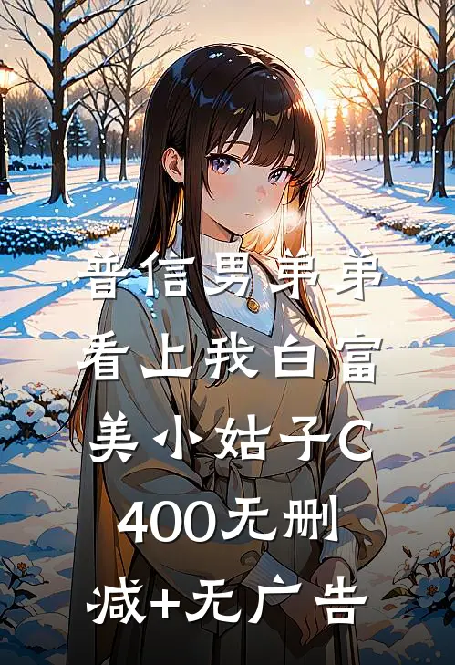 普信男弟弟看上我白富美小姑子C400无删减+无广告