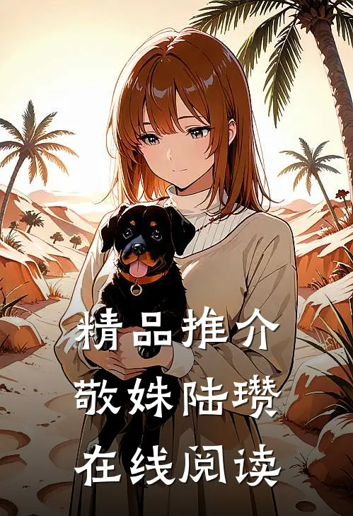 精品推介敬姝陆瓒在线阅读
