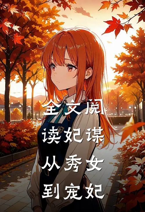 全文阅读妃谋：从秀女到宠妃