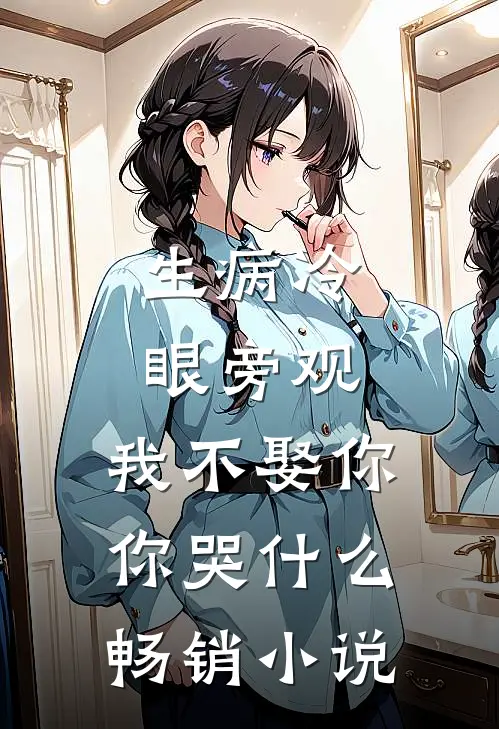 生病冷眼旁观，我不娶你你哭什么畅销小说
