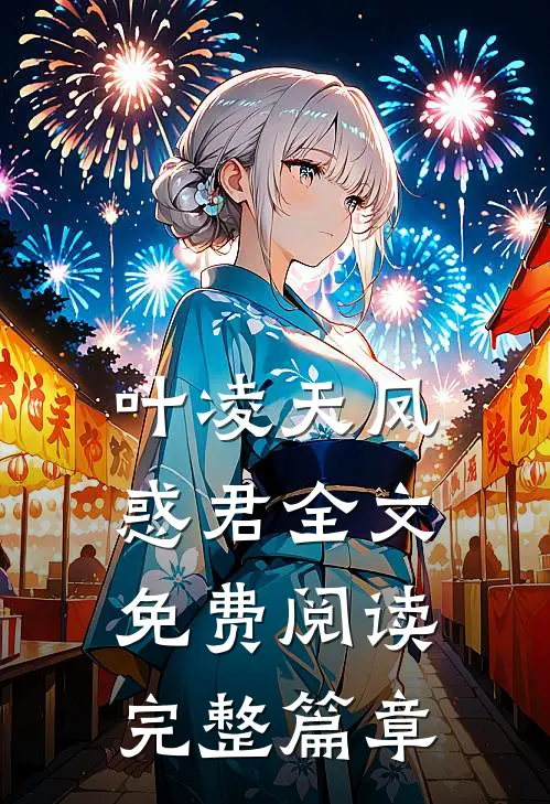 叶凌天凤惑君全文免费阅读完整篇章