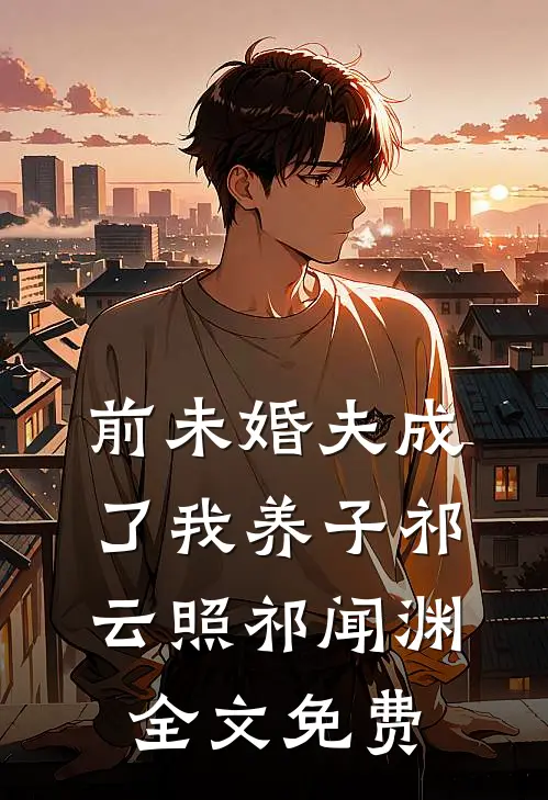 前未婚夫成了我养子祁云照祁闻渊全文免费
