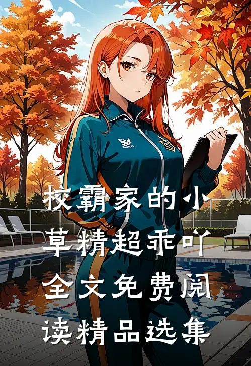 校霸家的小草精超乖吖全文免费阅读精品选集