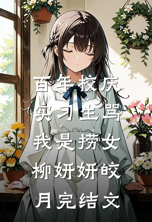百年校庆，实习生骂我是捞女柳妍妍皎月完结文