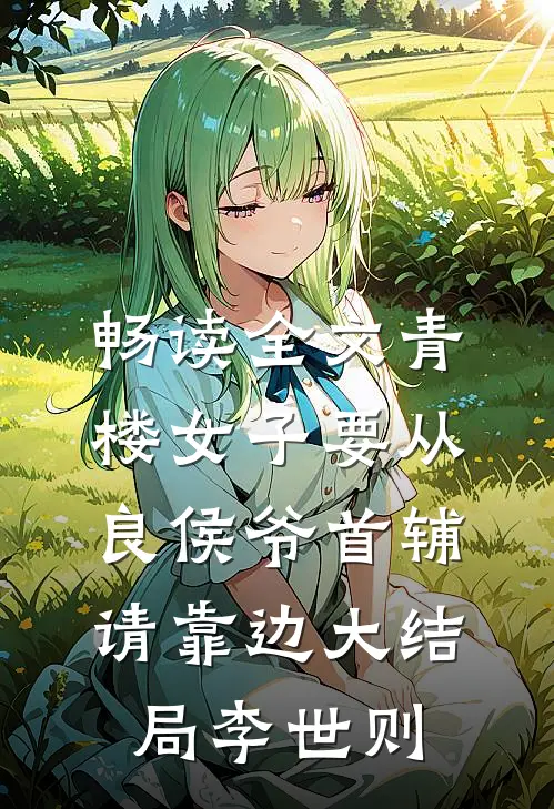 畅读全文青楼女子要从良侯爷首辅请靠边大结局李世则