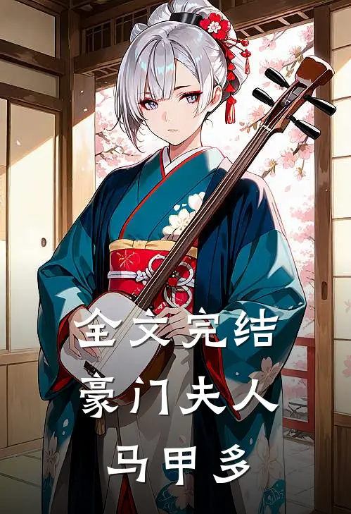 全文完结豪门夫人马甲多