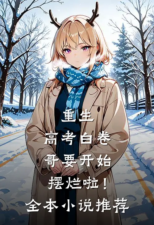 重生：高考白卷，哥要开始摆烂啦！全本小说推荐