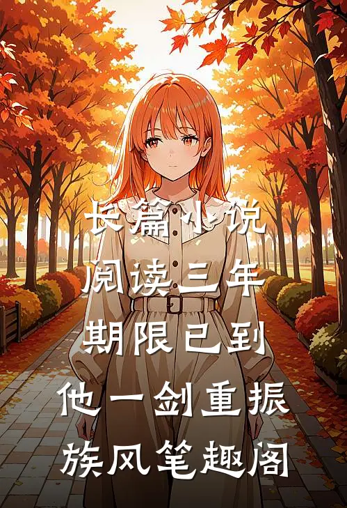 长篇小说阅读三年期限已到,他一剑重振族风笔趣阁