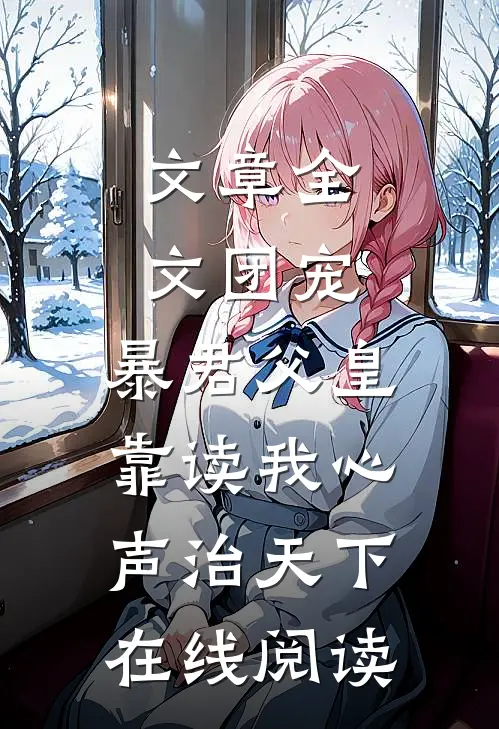 文章全文团宠:暴君父皇靠读我心声治天下在线阅读