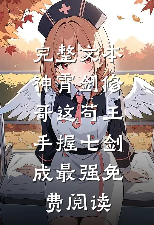 完整文本神霄剑修哥这苟王手握七剑成最强免费阅读