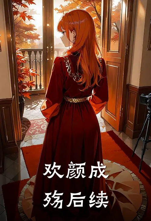 欢颜成殇后续