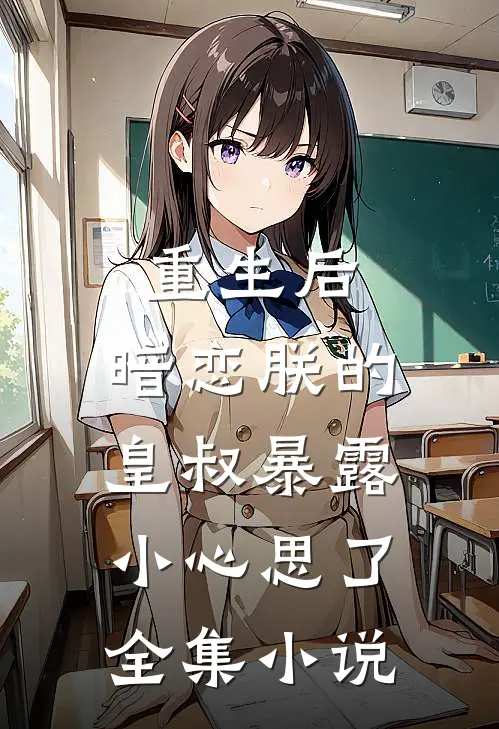 重生后，暗恋朕的皇叔暴露小心思了全集小说