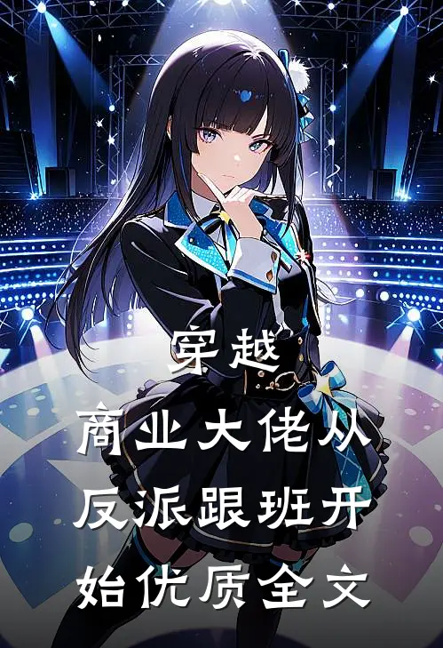 穿越：商业大佬从反派跟班开始优质全文