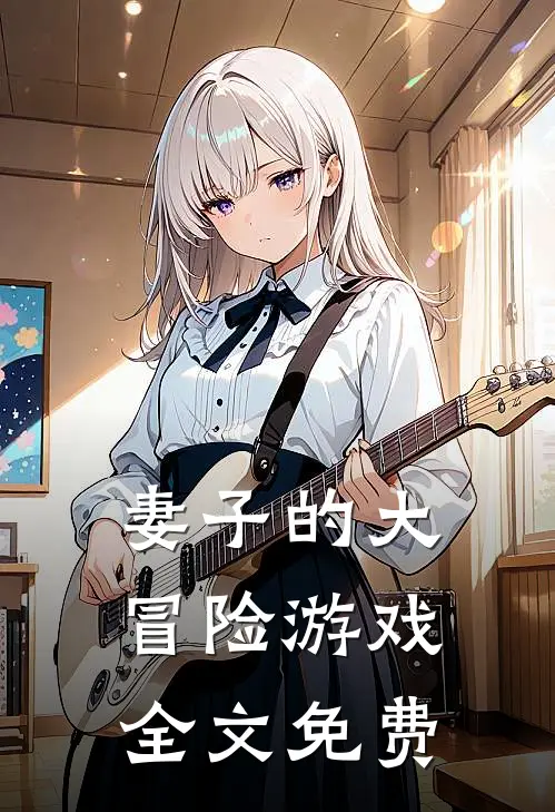 妻子的大冒险游戏全文免费