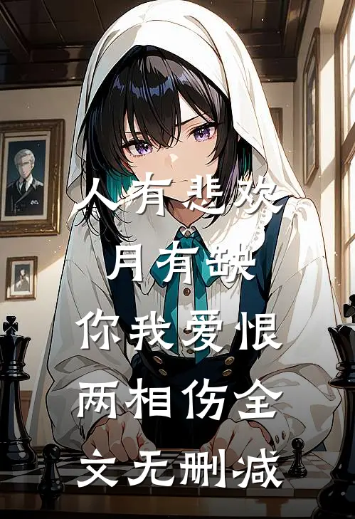 人有悲欢月有缺,你我爱恨两相伤全文无删减在线阅读