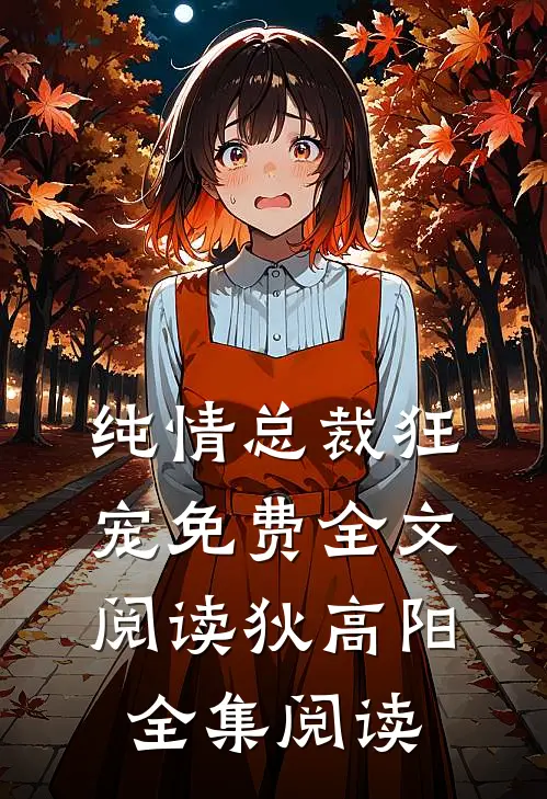 纯情总裁狂宠免费全文阅读狄高阳全集阅读
