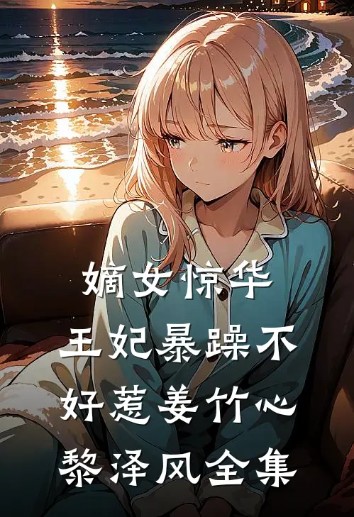 嫡女惊华：王妃暴躁不好惹姜竹心黎泽风 全集