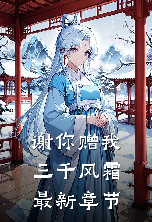 谢你赠我三千风霜最新章节