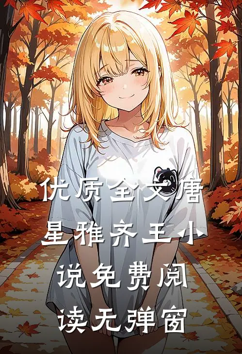 优质全文唐星雅齐王小说免费阅读无弹窗