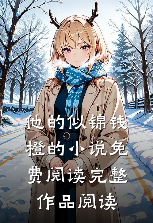 他的似锦钱橙的小说免费阅读完整作品阅读