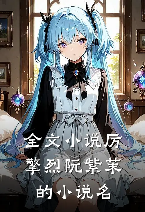 全文小说厉擎烈阮紫茉的小说名
